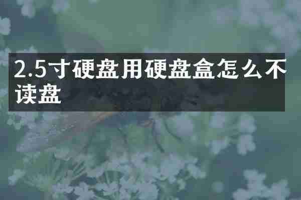 2.5寸硬盘用硬盘盒怎么不读盘