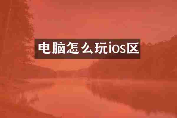 电脑怎么玩ios区