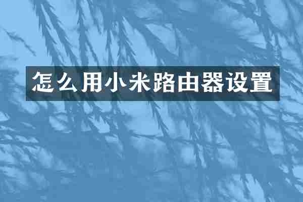 怎么用小米路由器设置