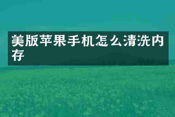 美版苹果手机怎么清洗内存