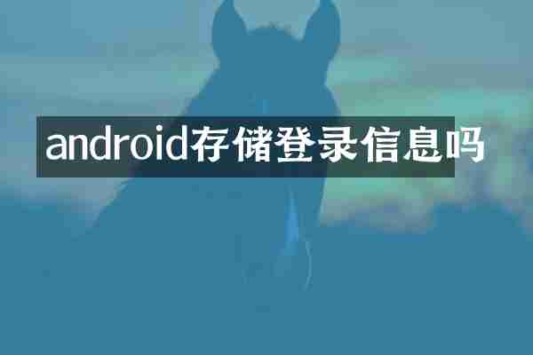 android存储登录信息吗