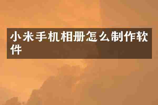 小米手机相册怎么制作软件