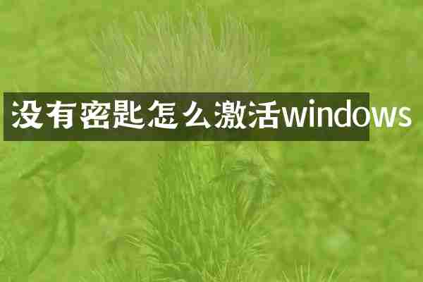 没有密匙怎么激活windows