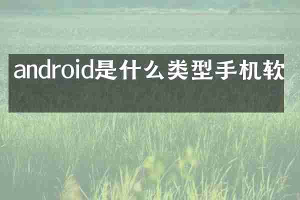 android是什么类型手机软件