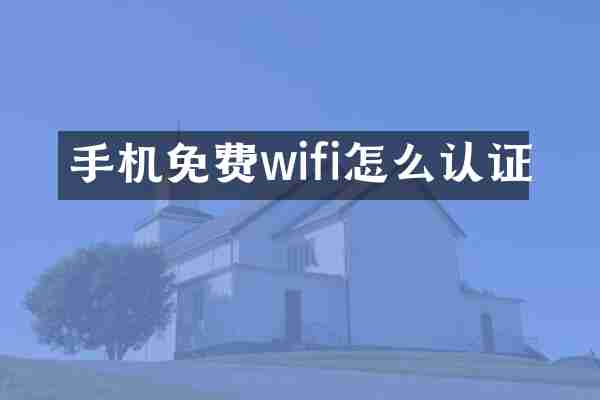 手机免费wifi怎么认证