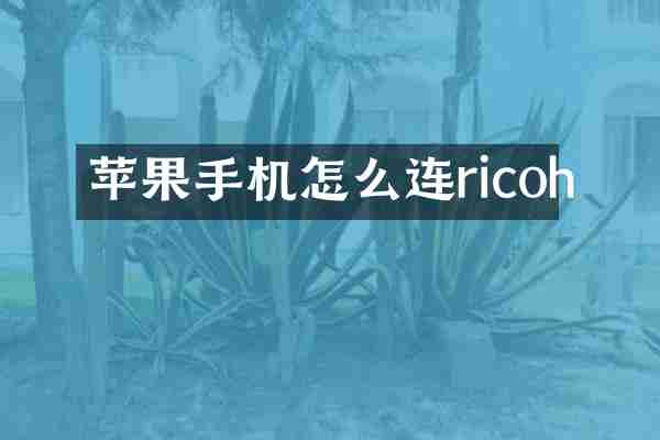 苹果手机怎么连ricoh