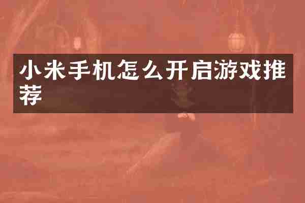 小米手机怎么开启游戏推荐
