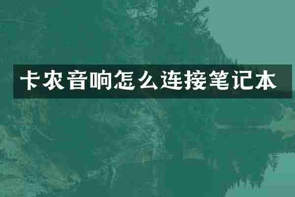 卡农音响怎么连接笔记本