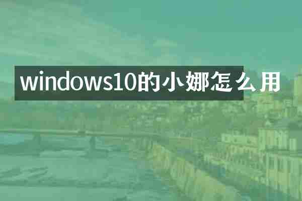windows10的小娜怎么用