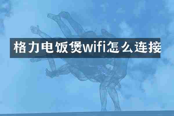 格力电饭煲wifi怎么连接