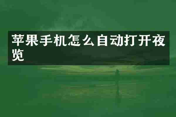 苹果手机怎么自动打开夜览