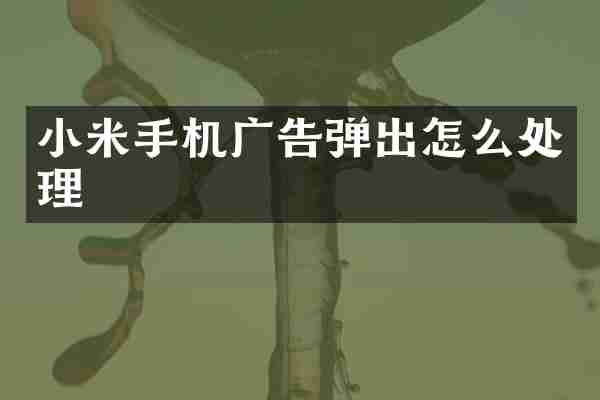 小米手机广告弹出怎么处理