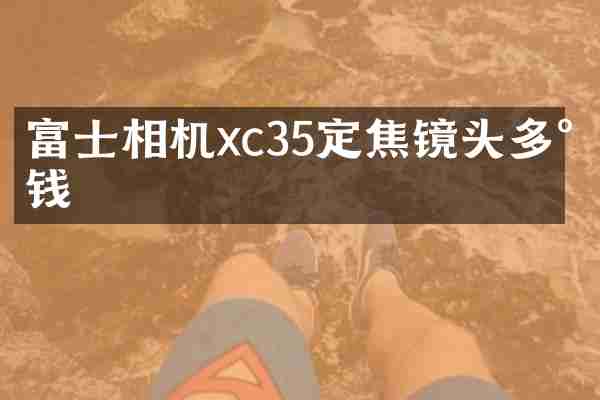 富士相机xc35定焦镜头多少钱