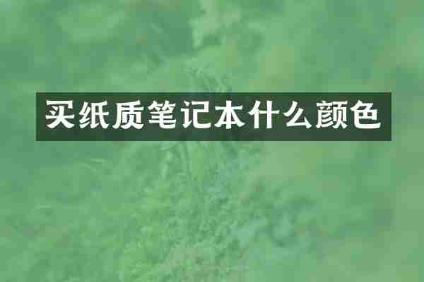 买纸质笔记本什么颜色