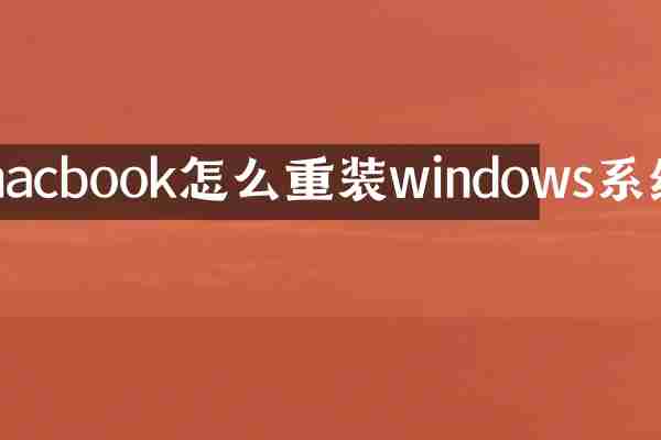macbook怎么重装windows系统