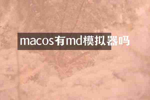 macos有md模拟器吗
