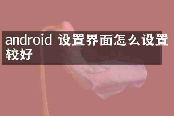 android 设置界面怎么设置比较好