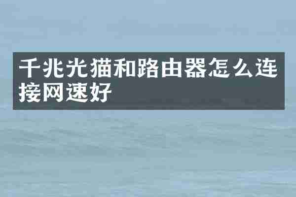 千兆光猫和路由器怎么连接网速好