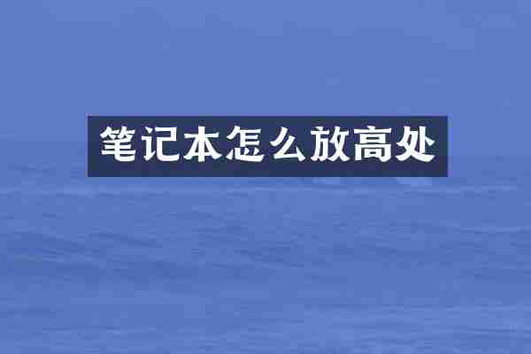 笔记本怎么放高处