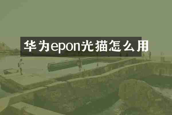 华为epon光猫怎么用