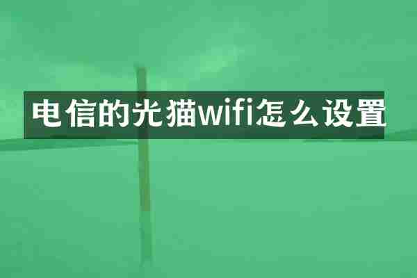 电信的光猫wifi怎么设置