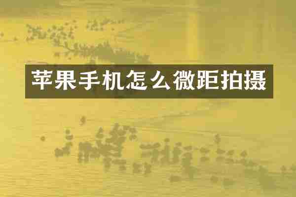 苹果手机怎么微距拍摄