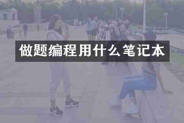 做题编程用什么笔记本