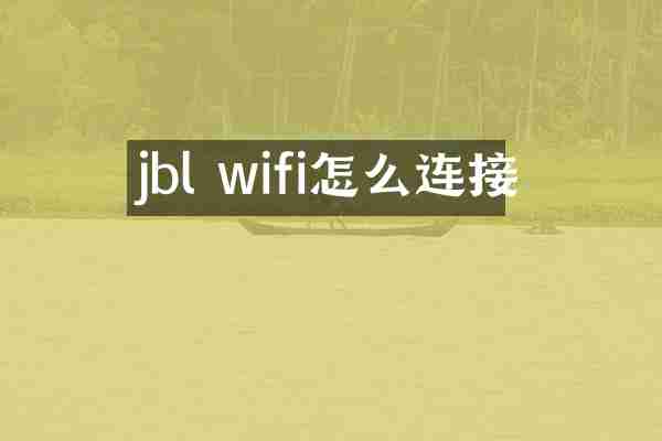 jbl wifi怎么连接