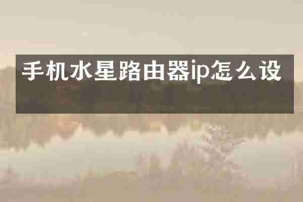手机水星路由器ip怎么设置