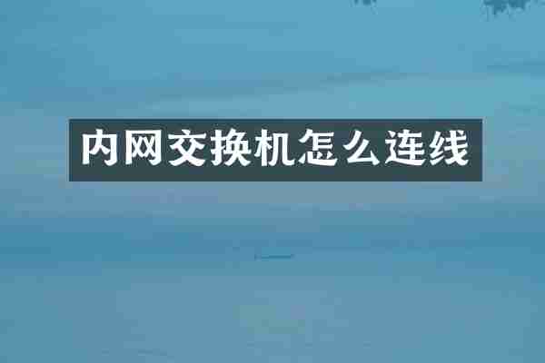 内网交换机怎么连线