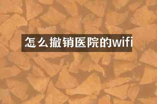 怎么撤销医院的wifi