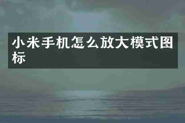 小米手机怎么放大模式图标