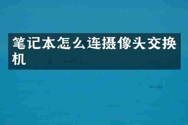 笔记本怎么连摄像头交换机