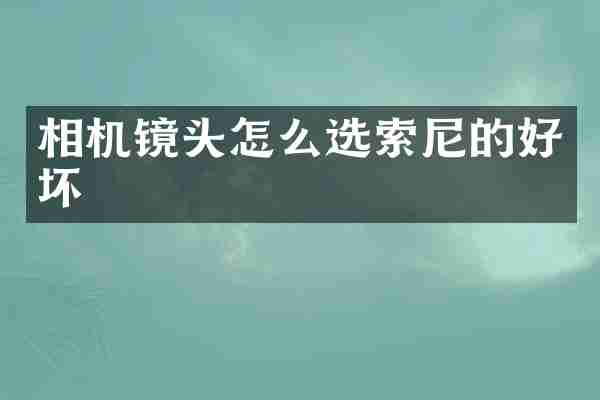 相机镜头怎么选索尼的好坏