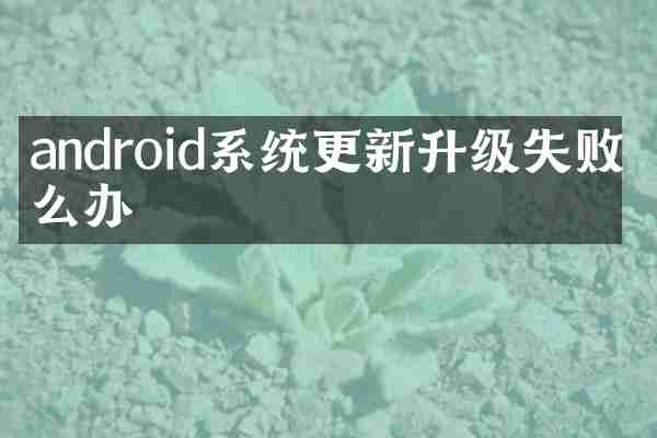 android系统更新升级失败怎么办