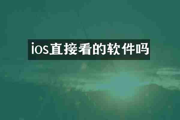 ios直接看的软件吗