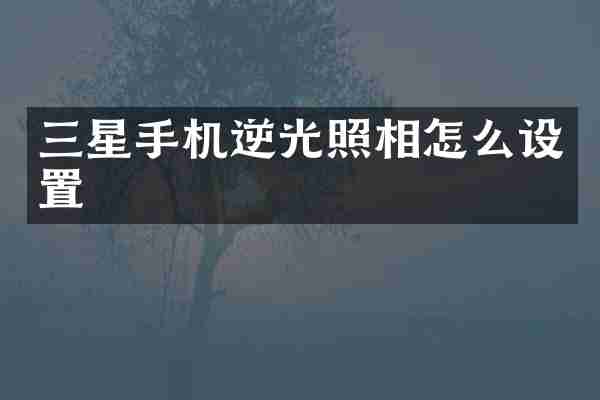三星手机逆光照相怎么设置