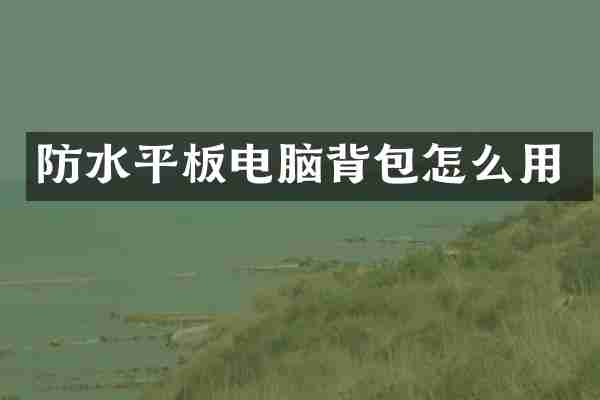 防水平板电脑背包怎么用