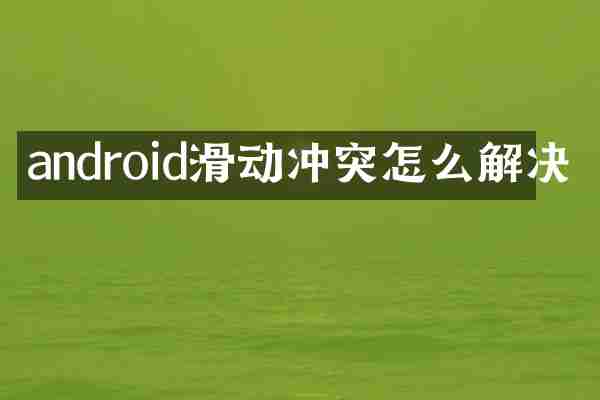 android滑动冲突怎么解决