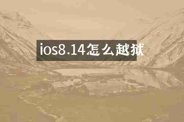 ios8.14怎么越狱