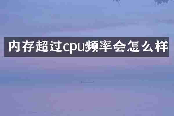 内存超过cpu频率会怎么样