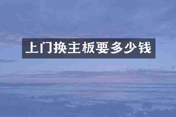 上门换主板要多少钱