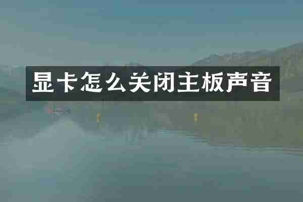 显卡怎么关闭主板声音