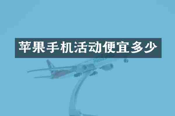 苹果手机活动便宜多少