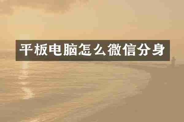 平板电脑怎么微信分身