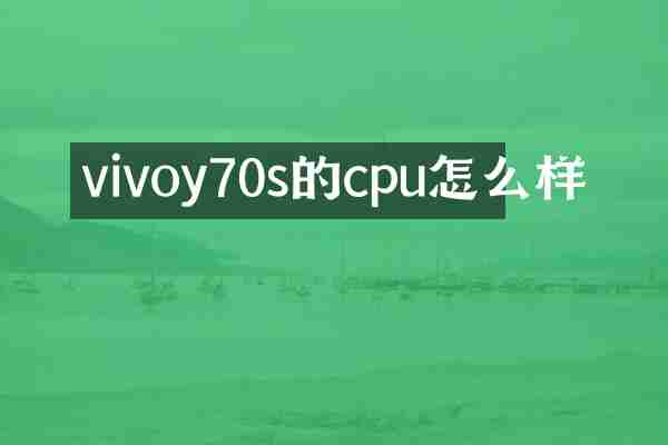 vivoy70s的cpu怎么样