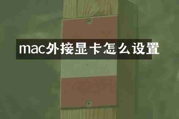 mac外接显卡怎么设置