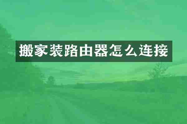搬家装路由器怎么连接