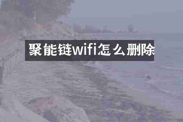 聚能链wifi怎么删除