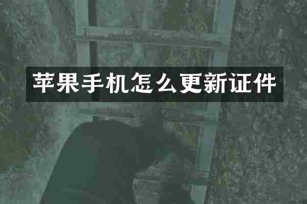 苹果手机怎么更新证件